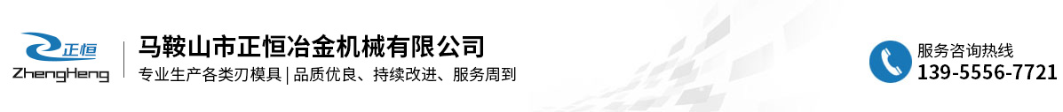 馬鞍山市正恒冶金機(jī)械有限公司